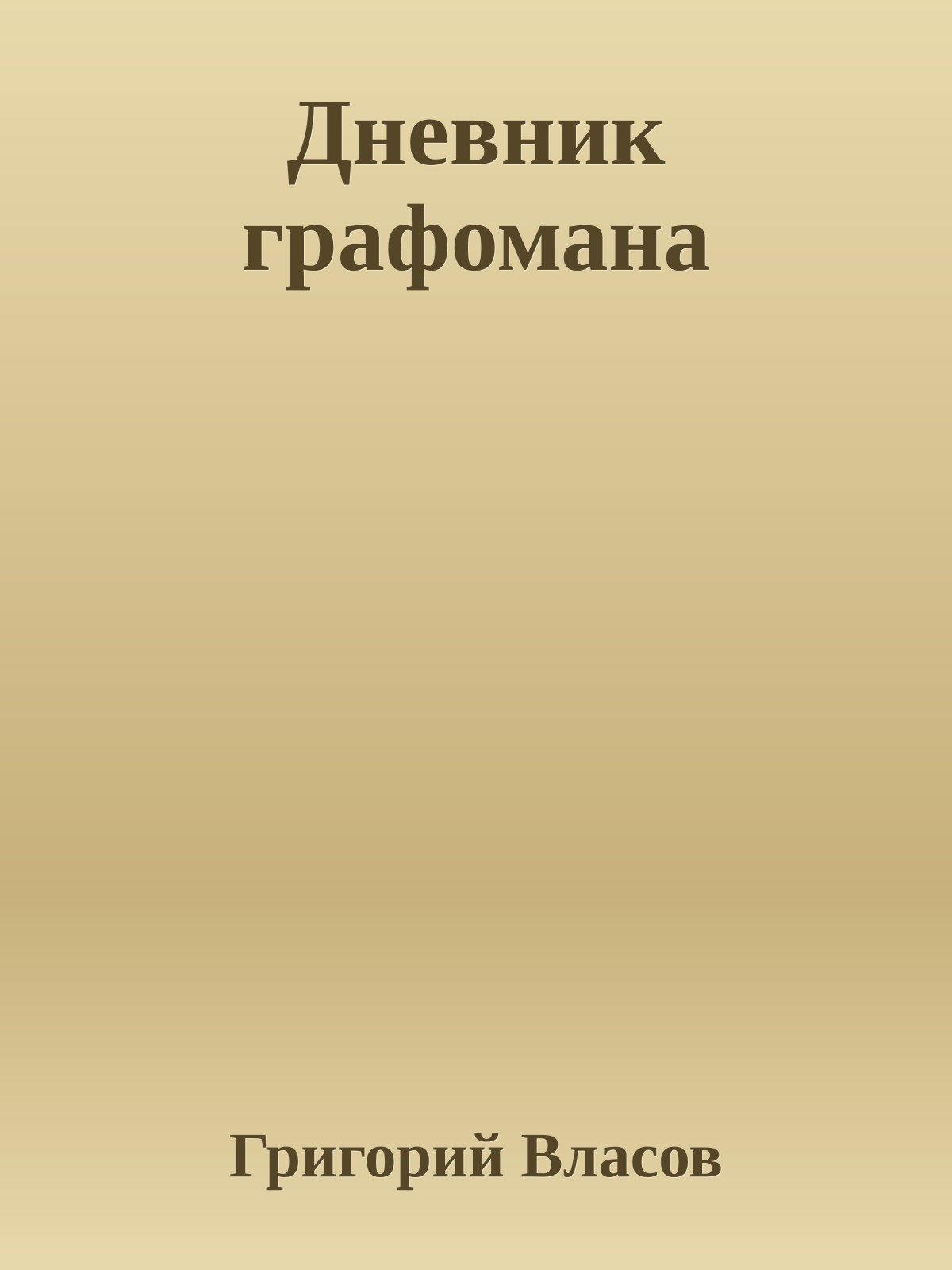 Дневник графомана