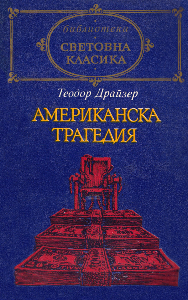 Американска трагедия