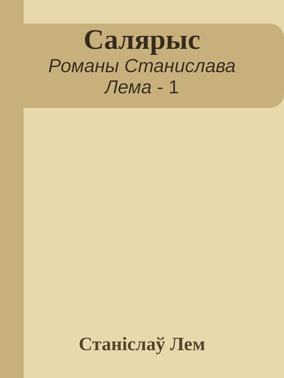 Салярыс
