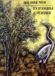 Турэмны дзённік