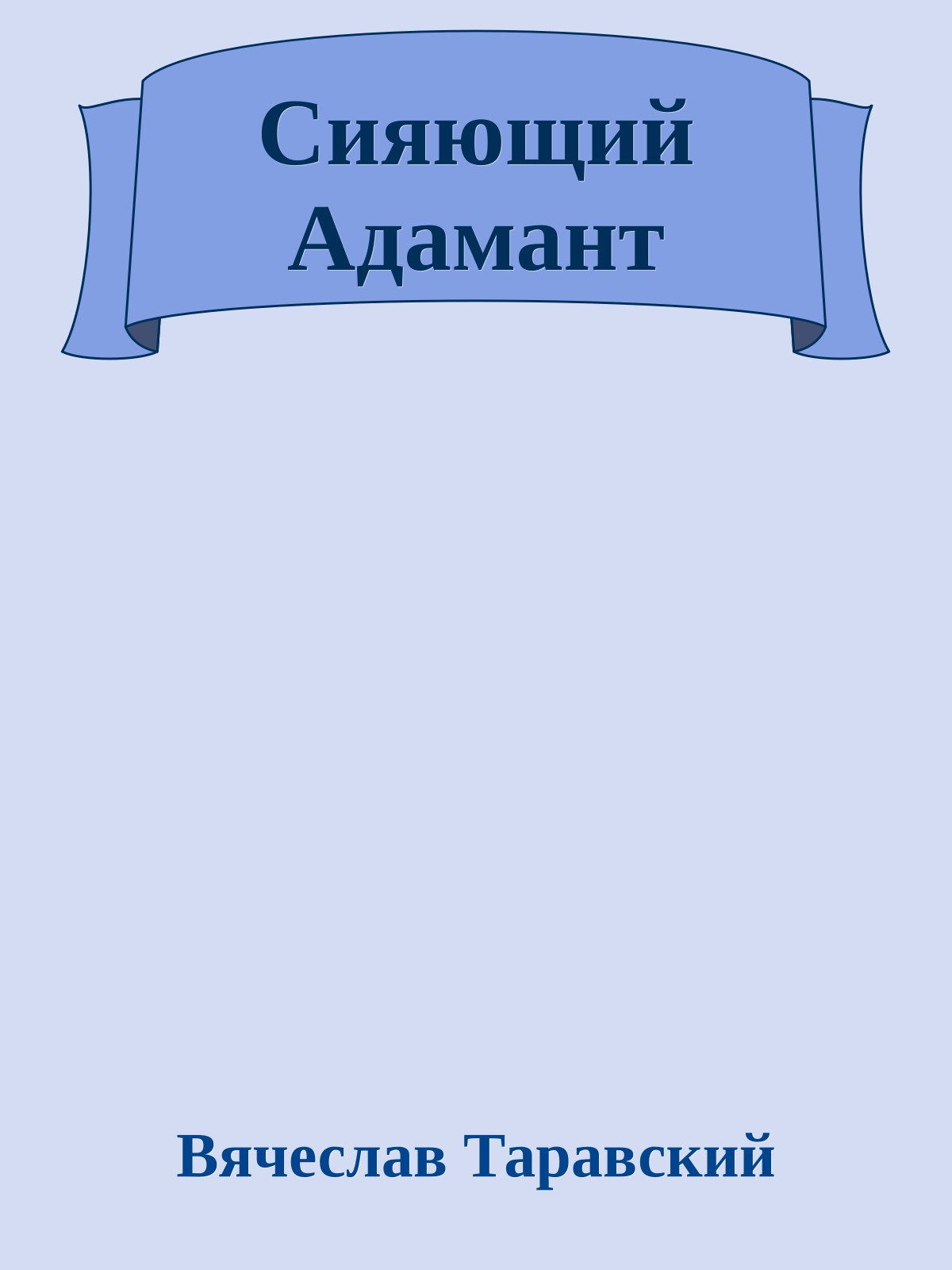 Сияющий Адамант
