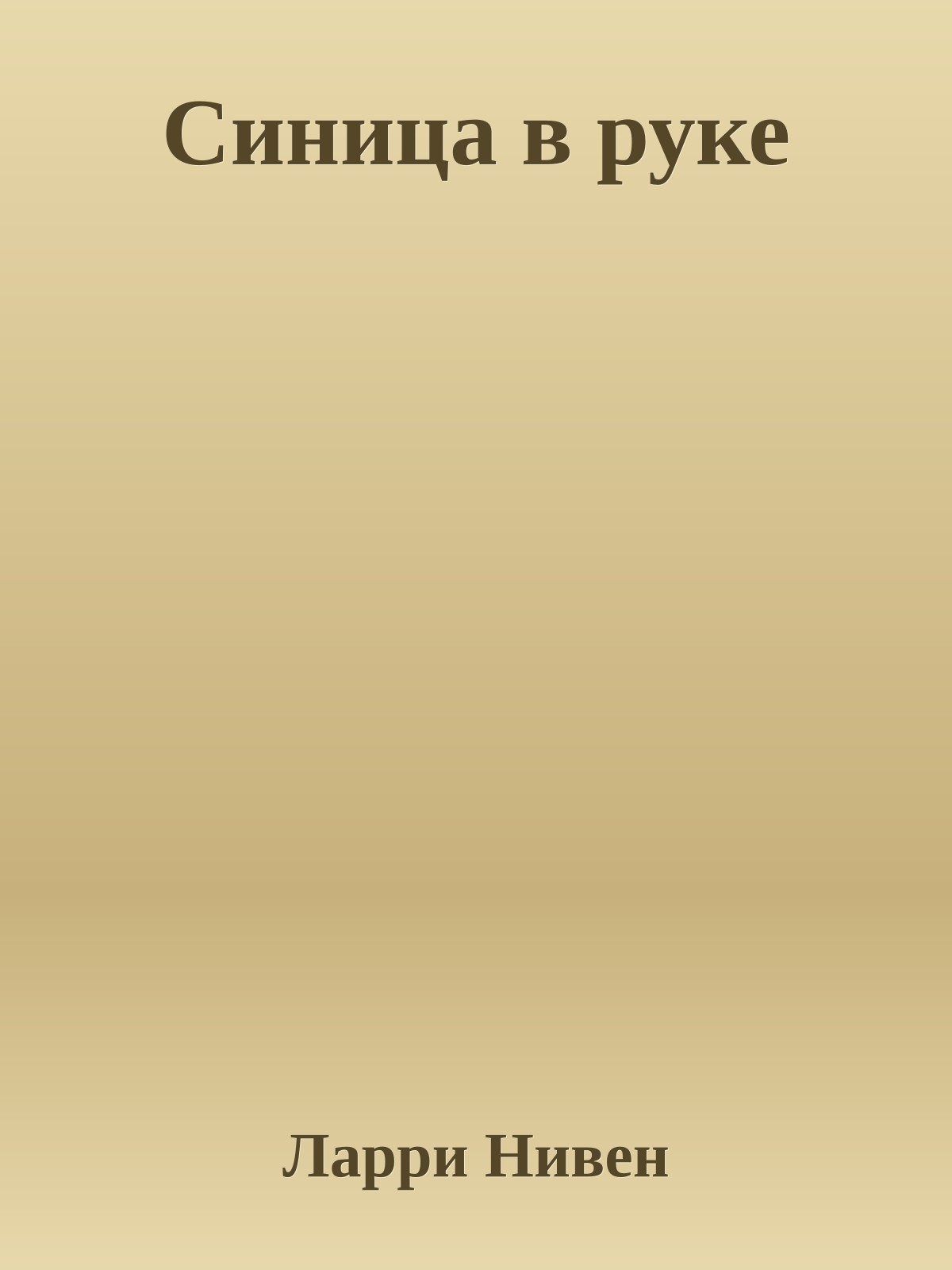 Синица в руке