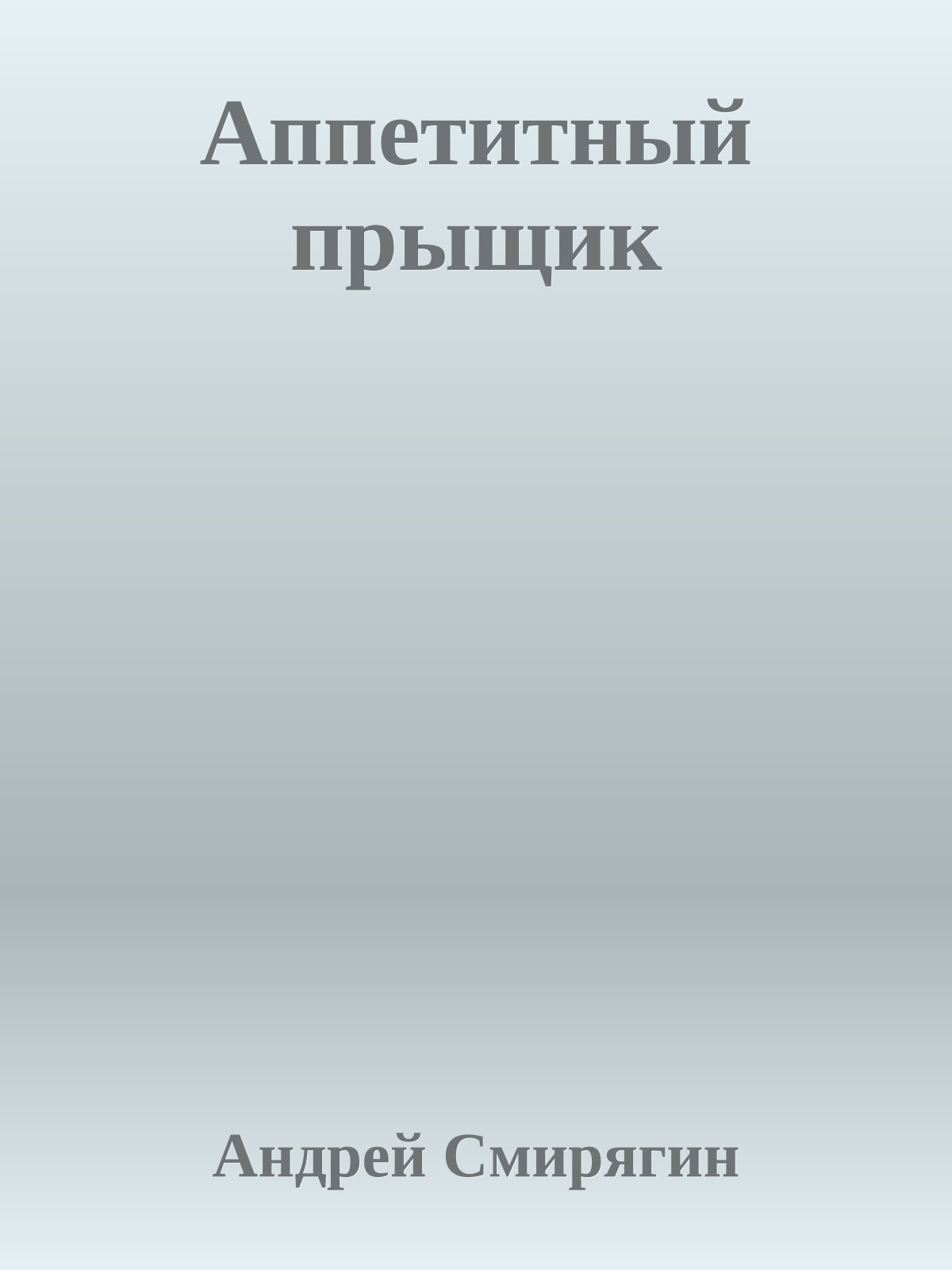 Аппетитный прыщик