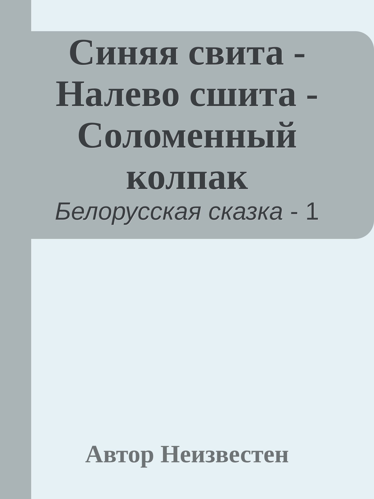 Синяя свита - Налево сшита - Соломенный колпак