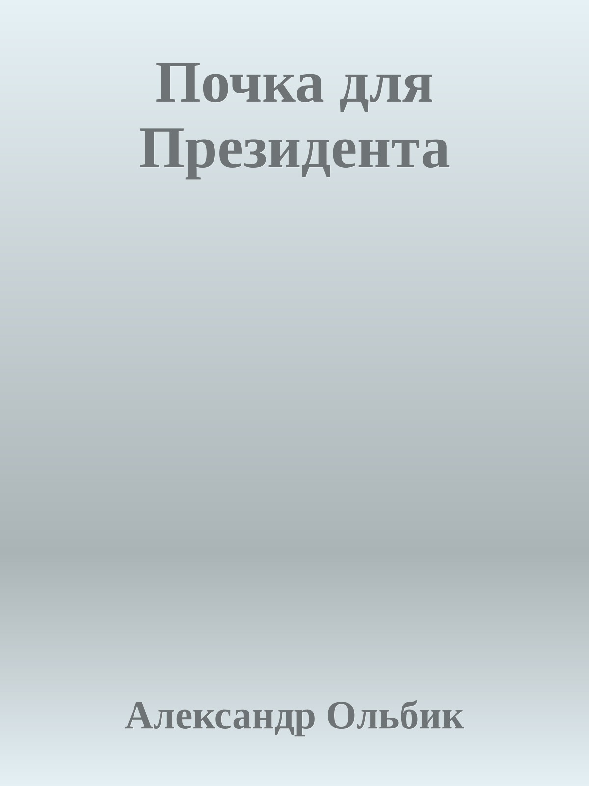 Почка для Президента