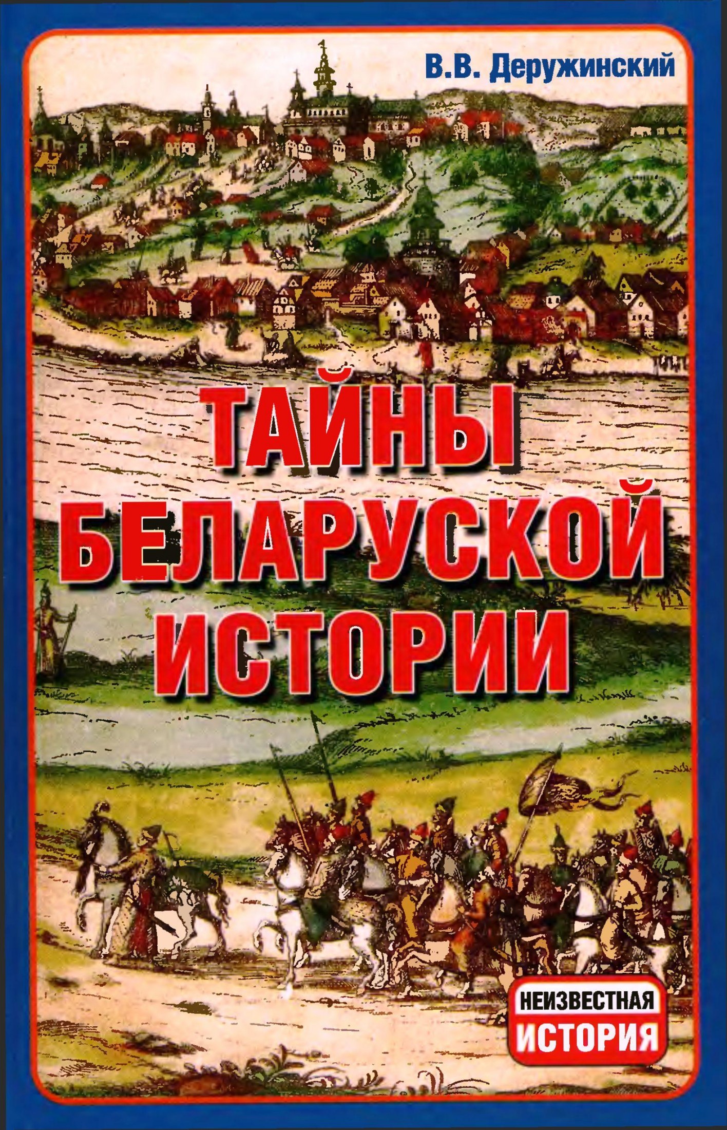 Тайны Беларуской Истории.