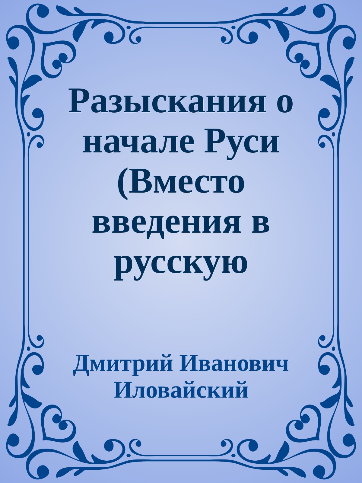 Разыскания о начале Руси (Вместо введения в русскую историю)