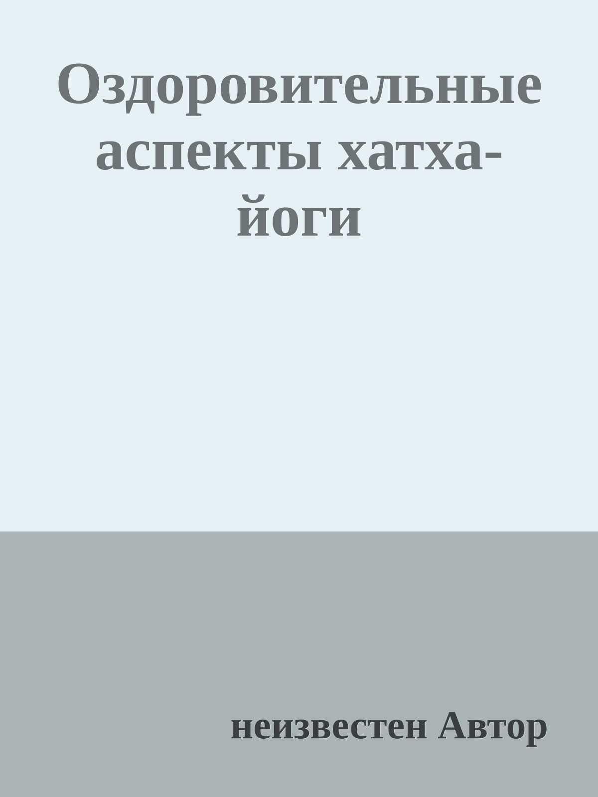 Оздоровительные аспекты хатха-йоги