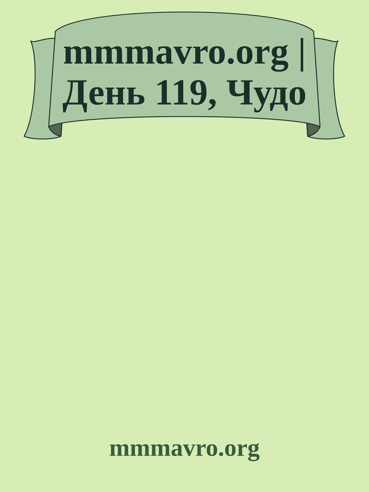mmmavro.org | День 119, Чудо