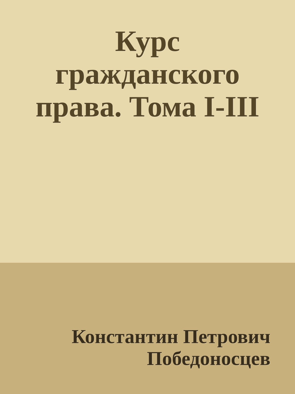 Курс гражданского права. Тома I-III