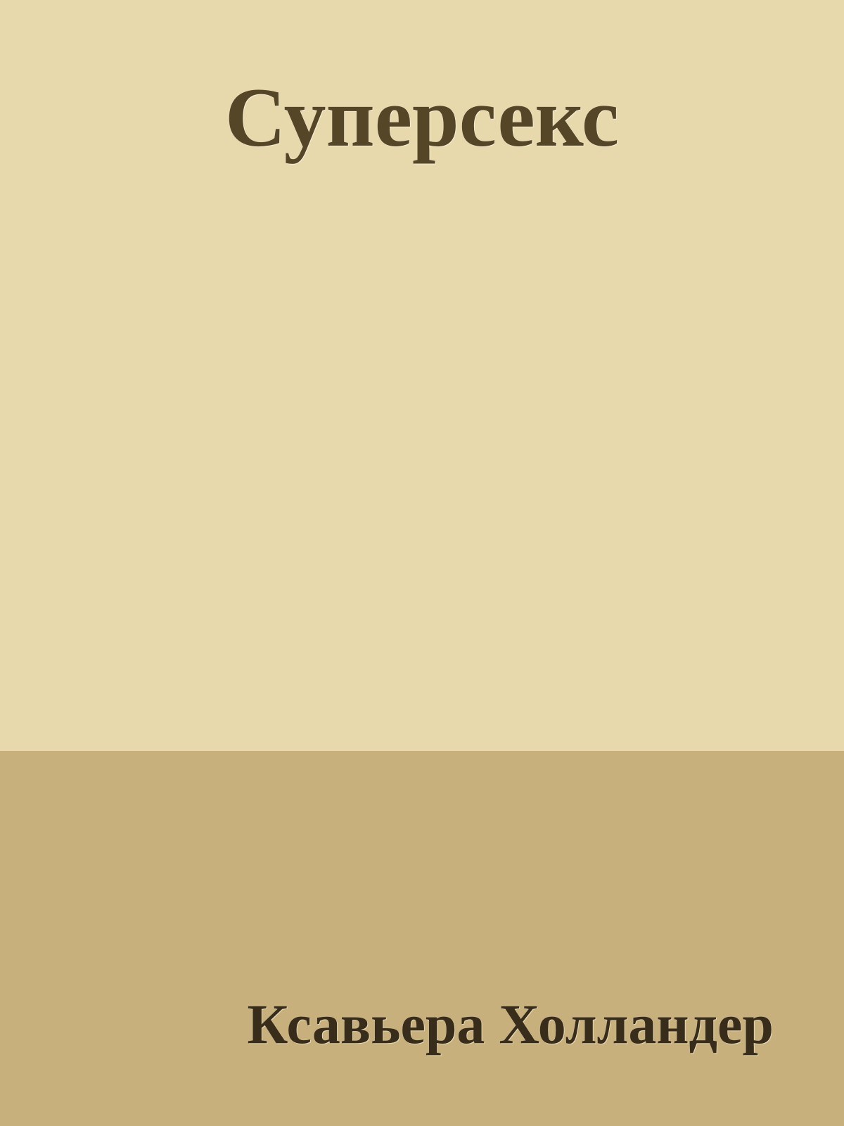 Суперсекс