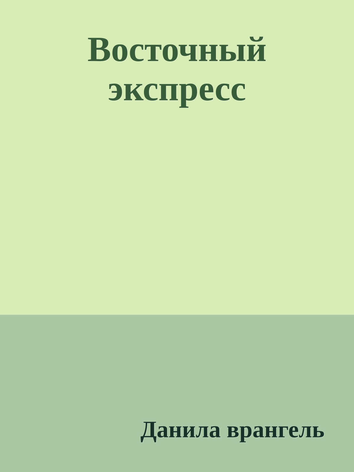 Восточный экспресс
