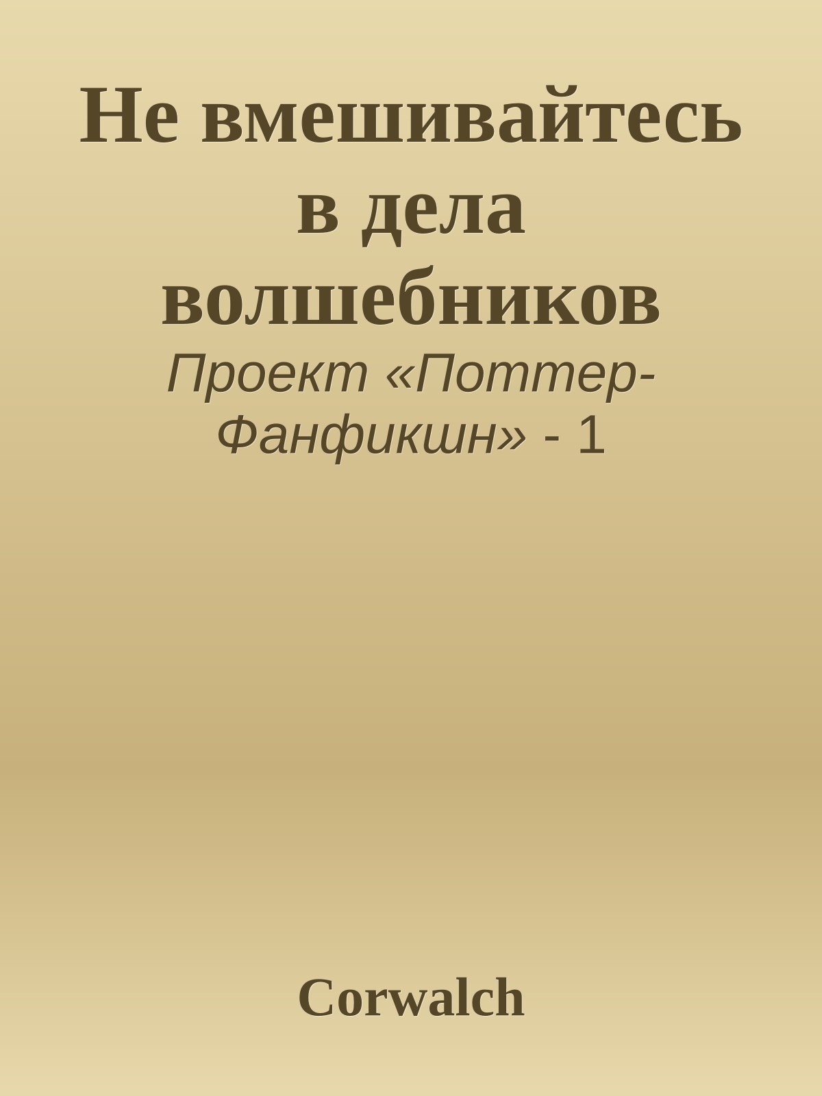 Не вмешивайтесь в дела волшебников