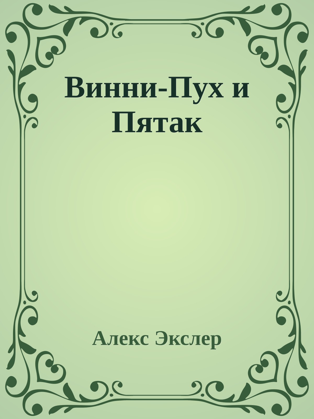 Винни-Пух и Пятак
