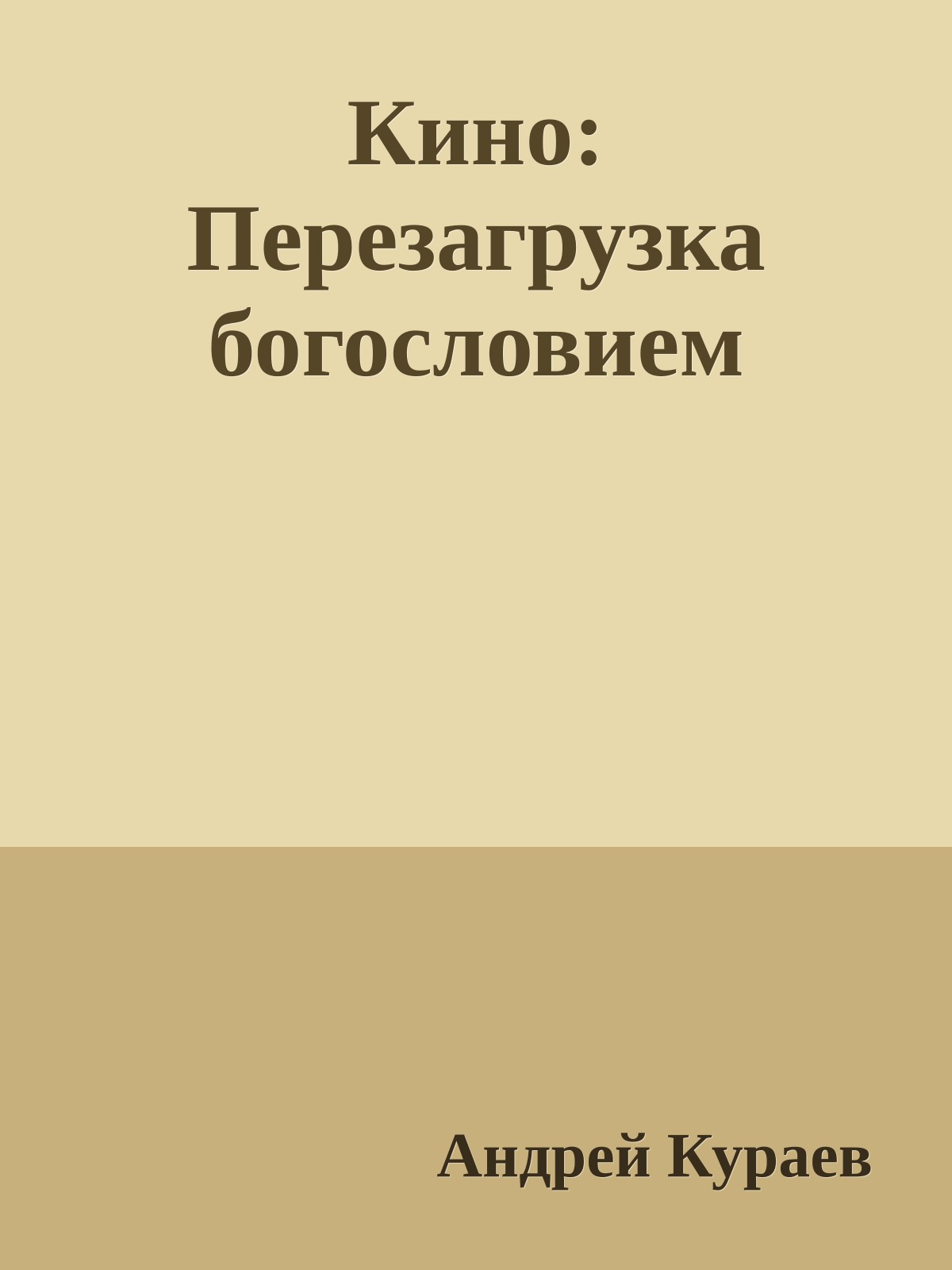 Кино: Перезагрузка богословием