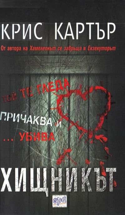 Хищникът