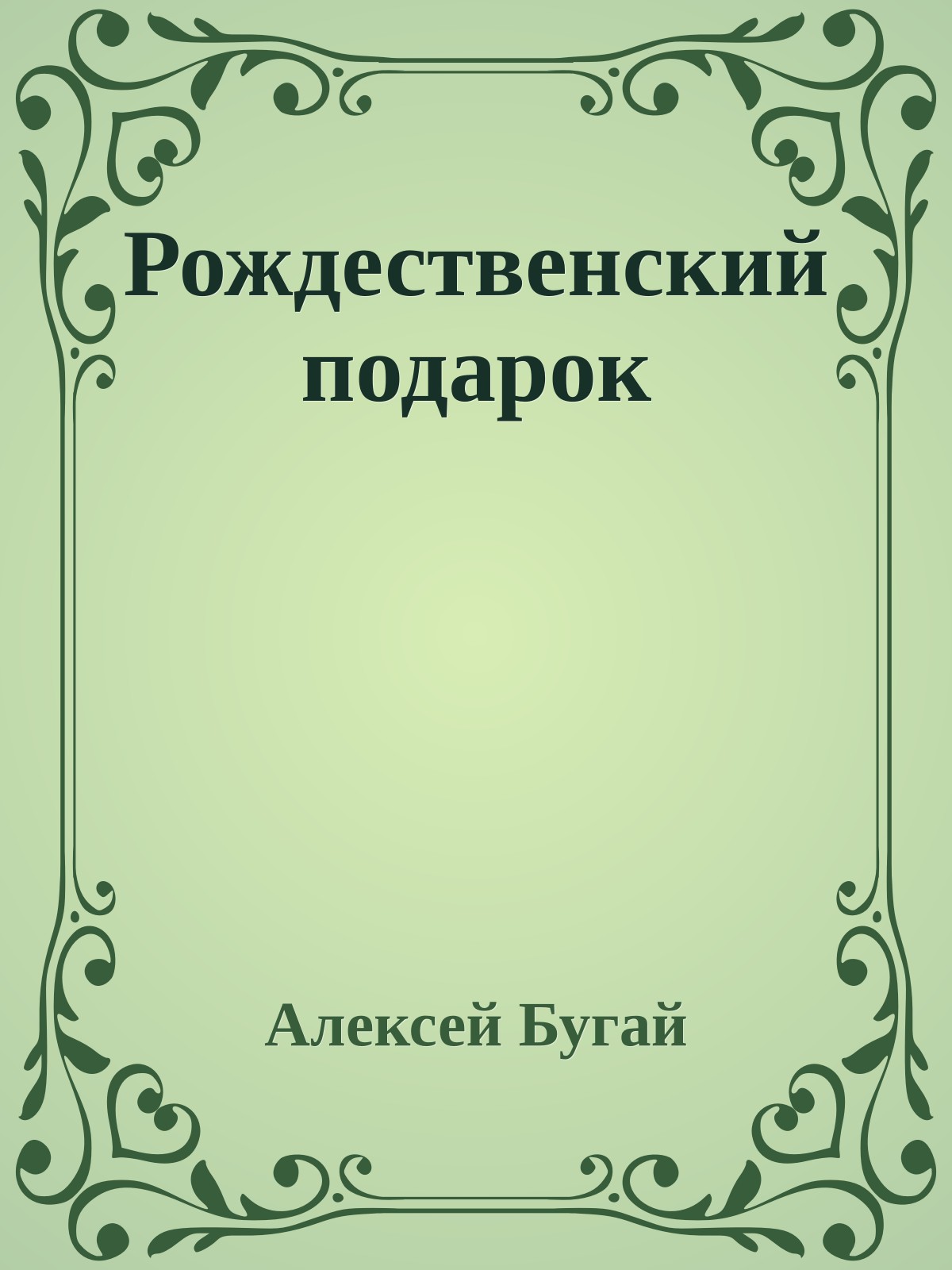 Рождественский подарок