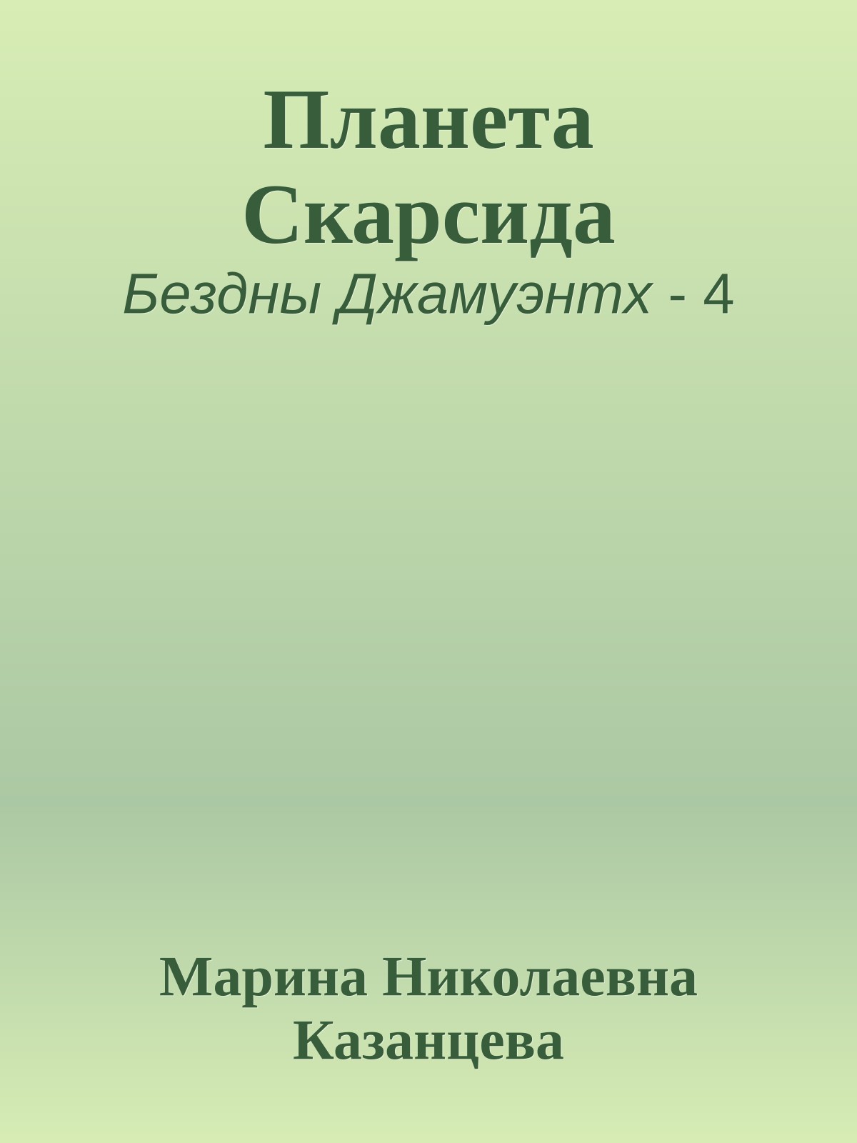 Планета Скарсида