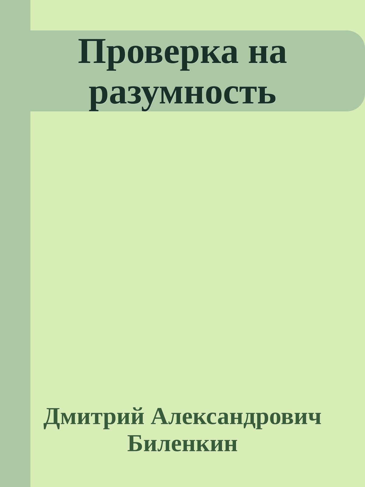 Проверка на разумность