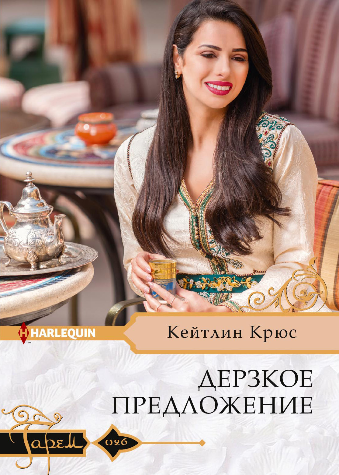 Дерзкое предложение [litres]