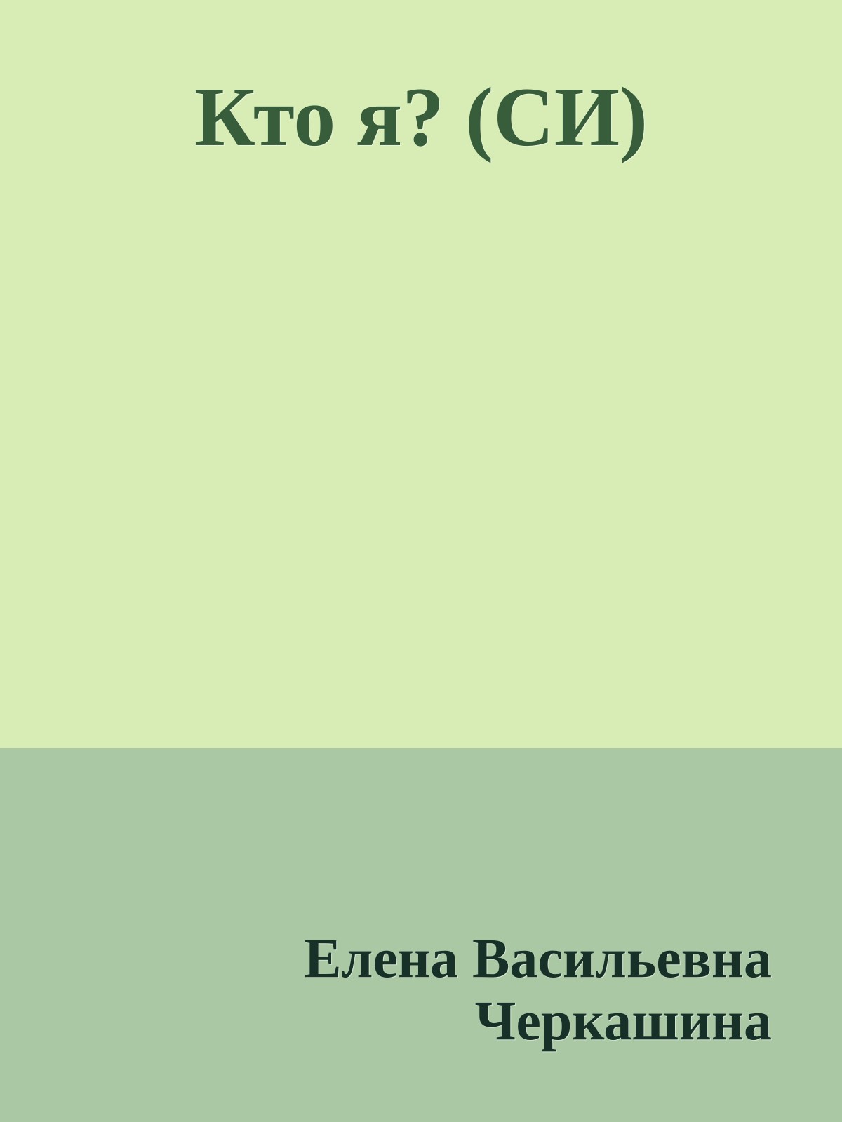Кто я? (СИ)
