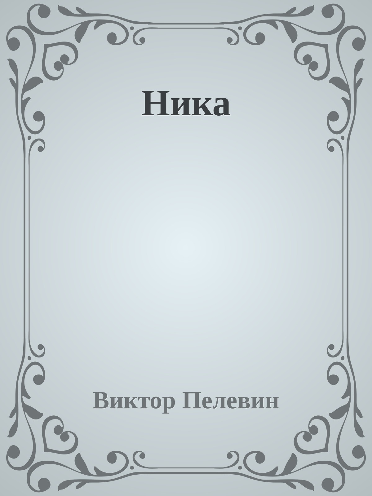 Ника