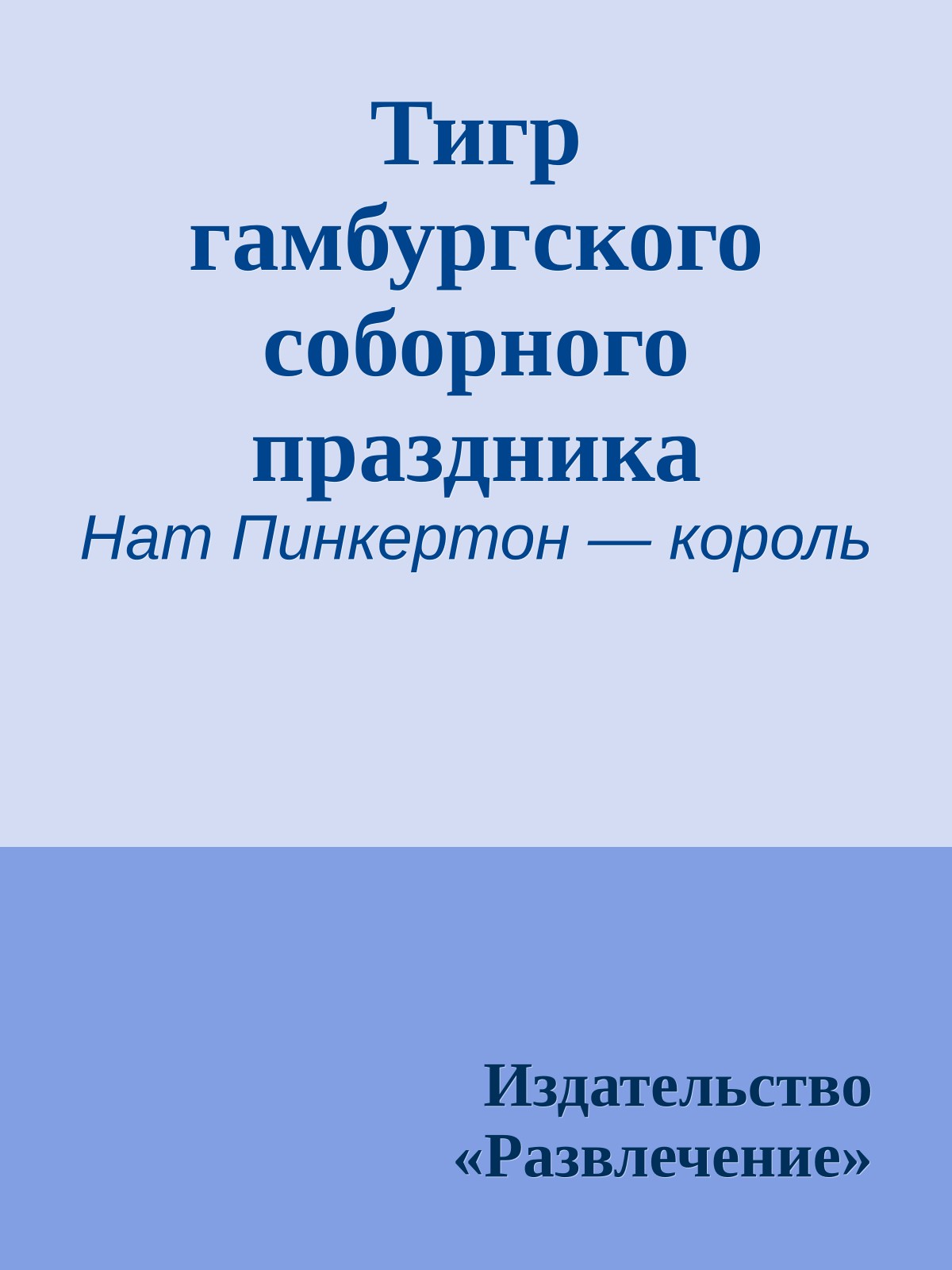 Тигр гамбургского соборного праздника