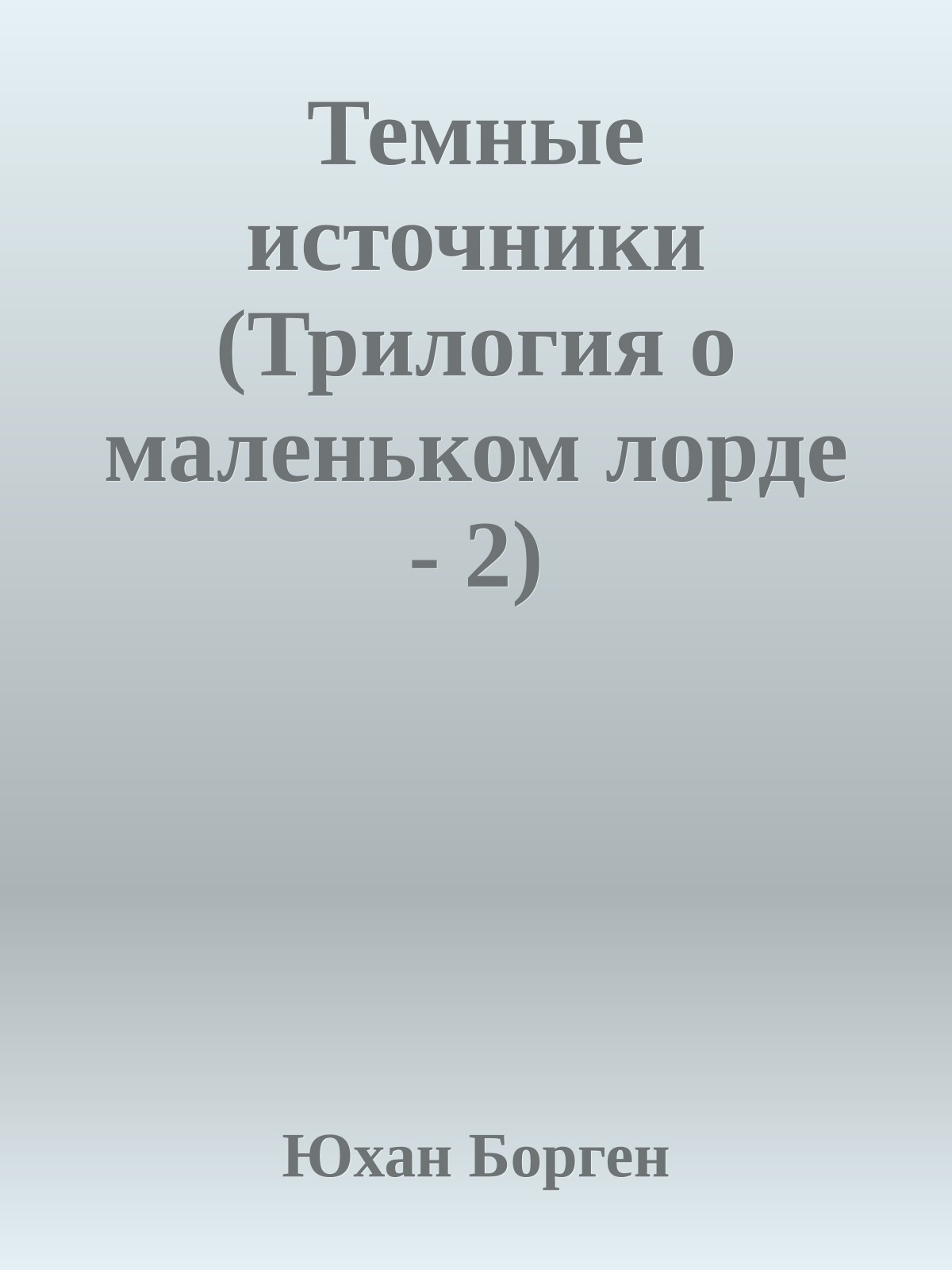 Темные источники (Трилогия о маленьком лорде - 2)