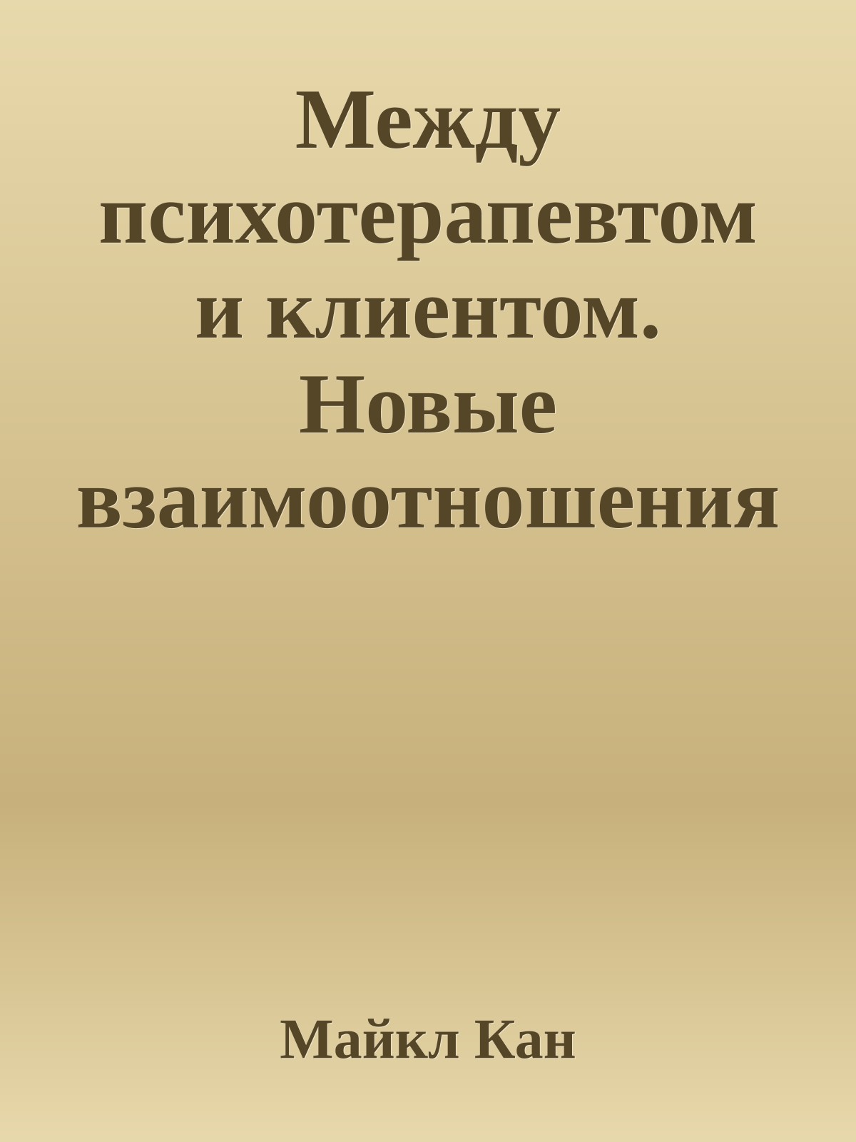 Между психотерапевтом и клиентом. Новые взаимоотношения