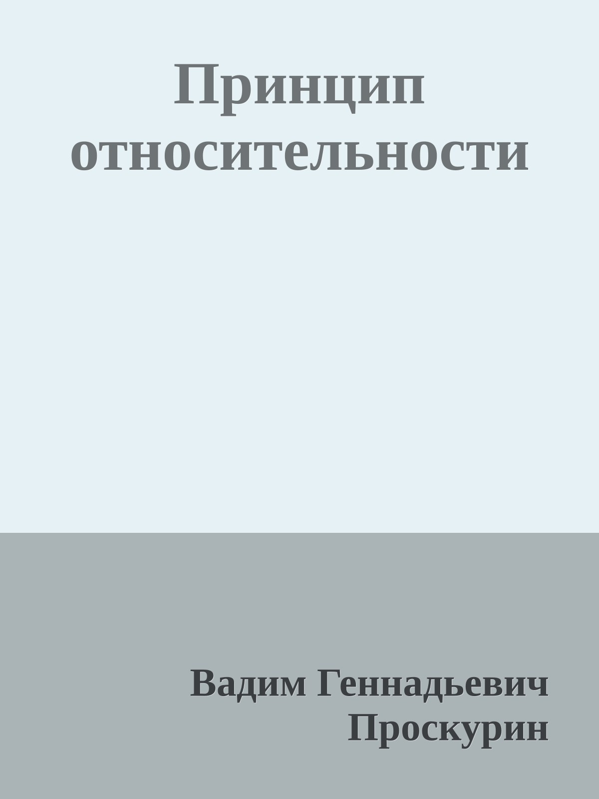 Принцип относительности