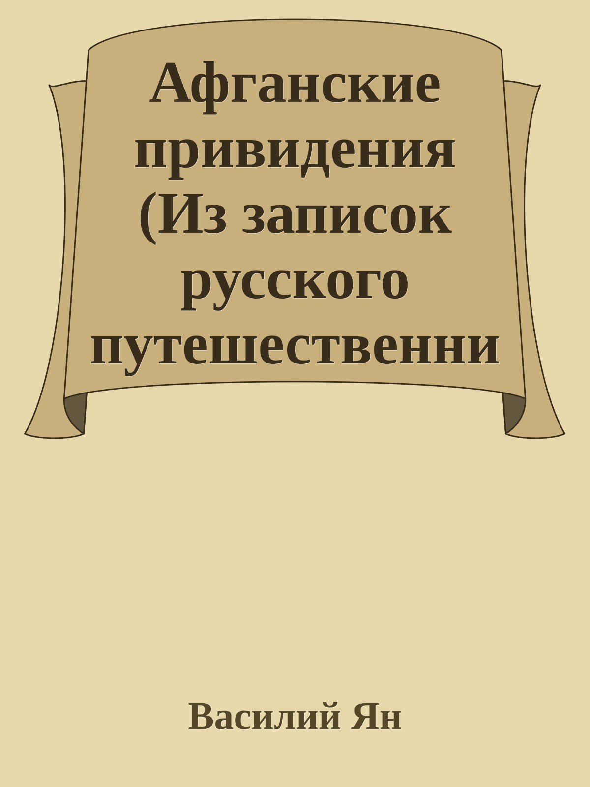 Афганские привидения (Из записок русского путешественника)
