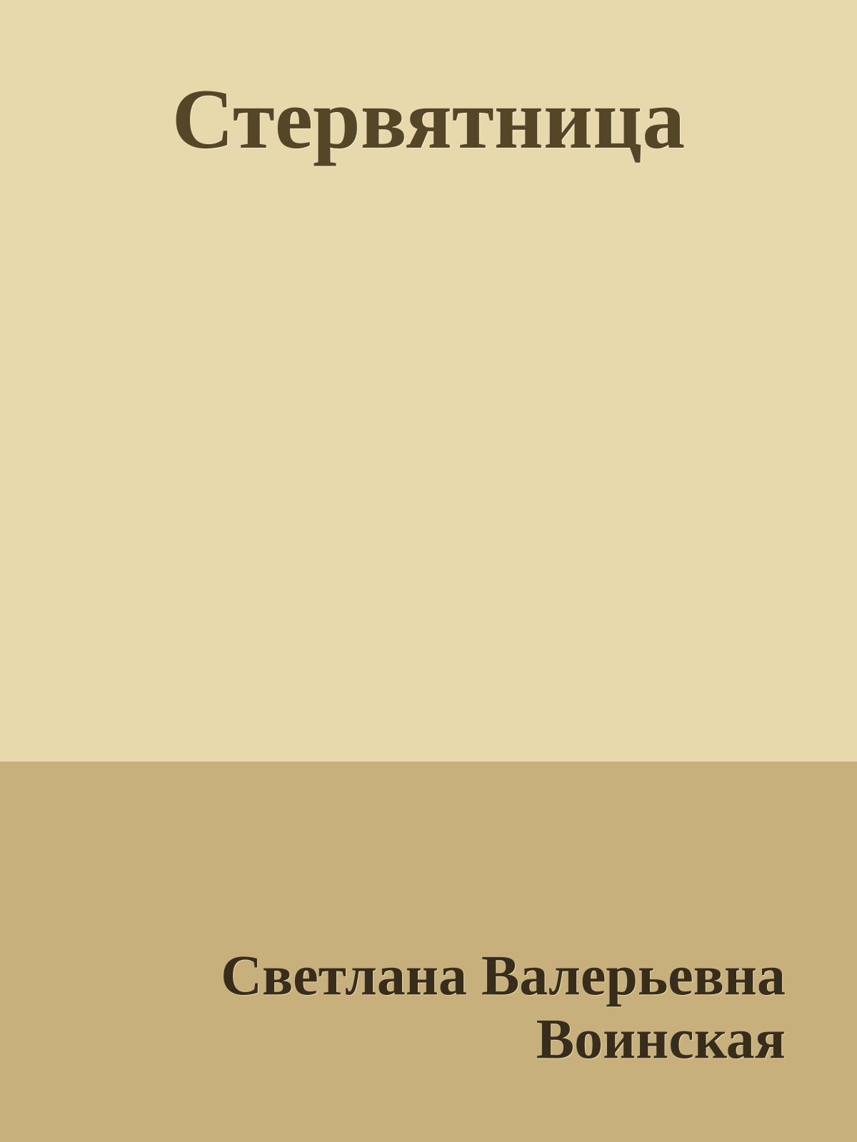 Стервятница