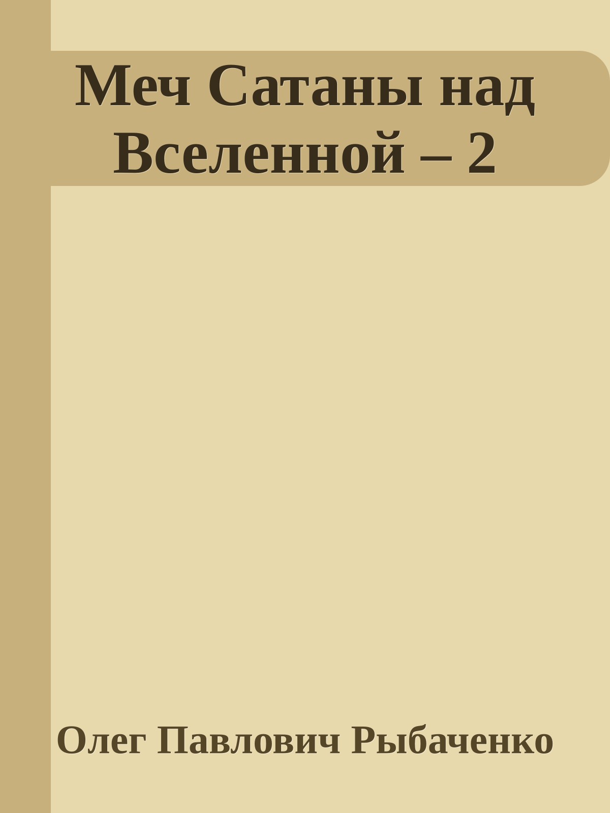 Меч Сатаны над Вселенной – 2