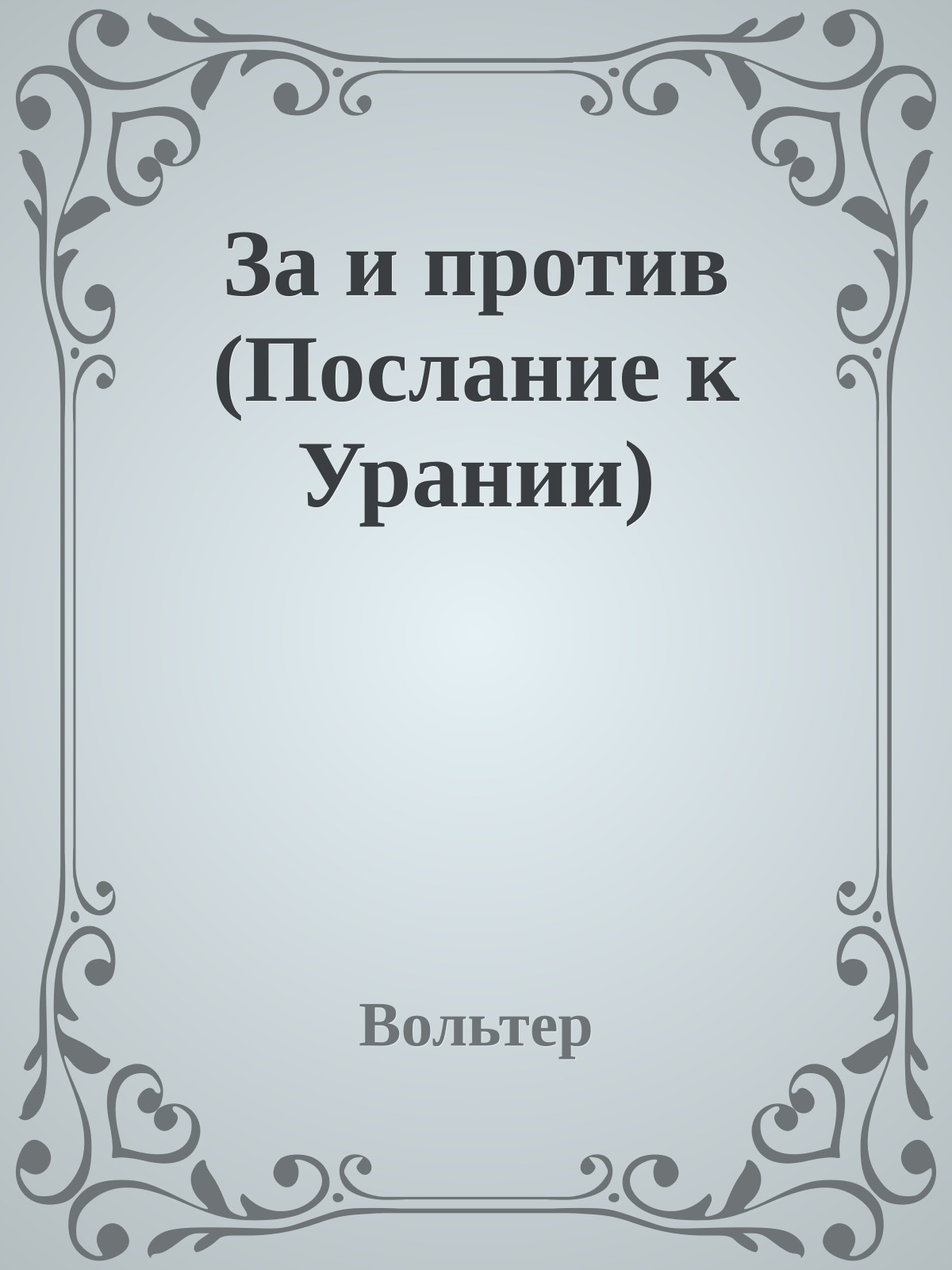 За и против (Послание к Урании)