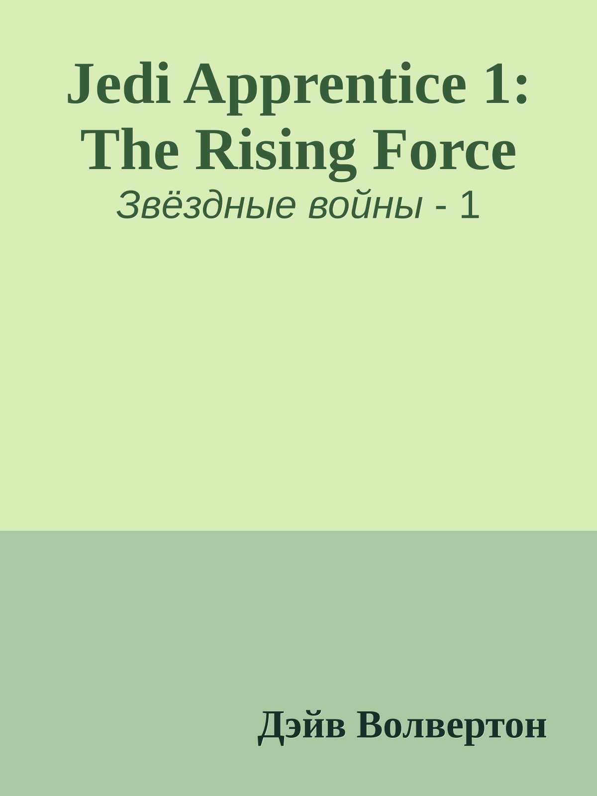 Jedi Apprentice 1: The Rising Force