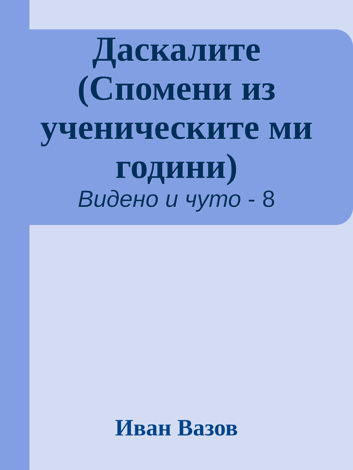 Даскалите (Спомени из ученическите ми години)