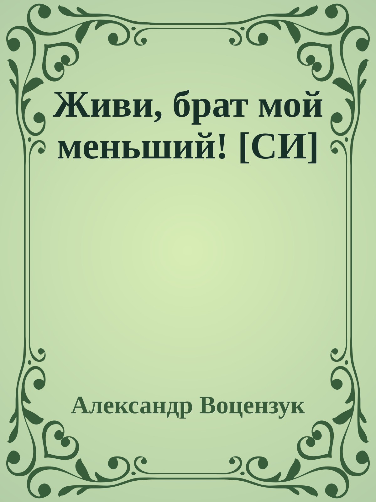 Живи, брат мой меньший! [СИ]