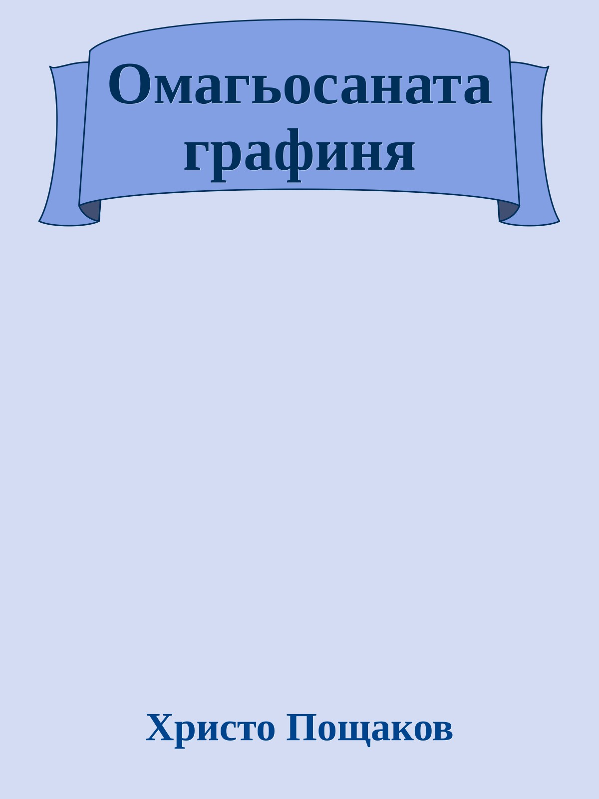 Омагьосаната графиня