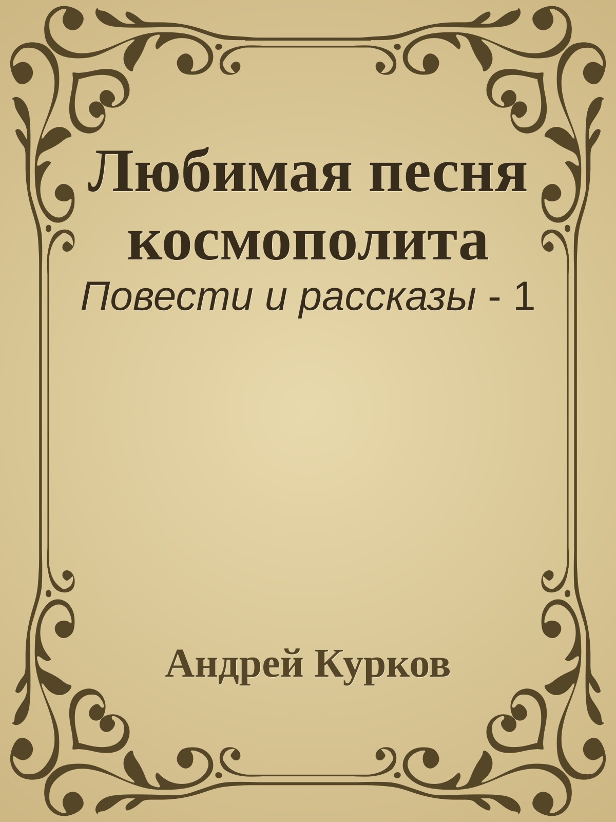 Любимая песня космополита