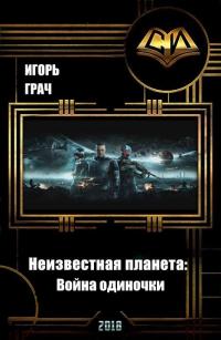 Неизвестная планета: Война одиночки [СИ]