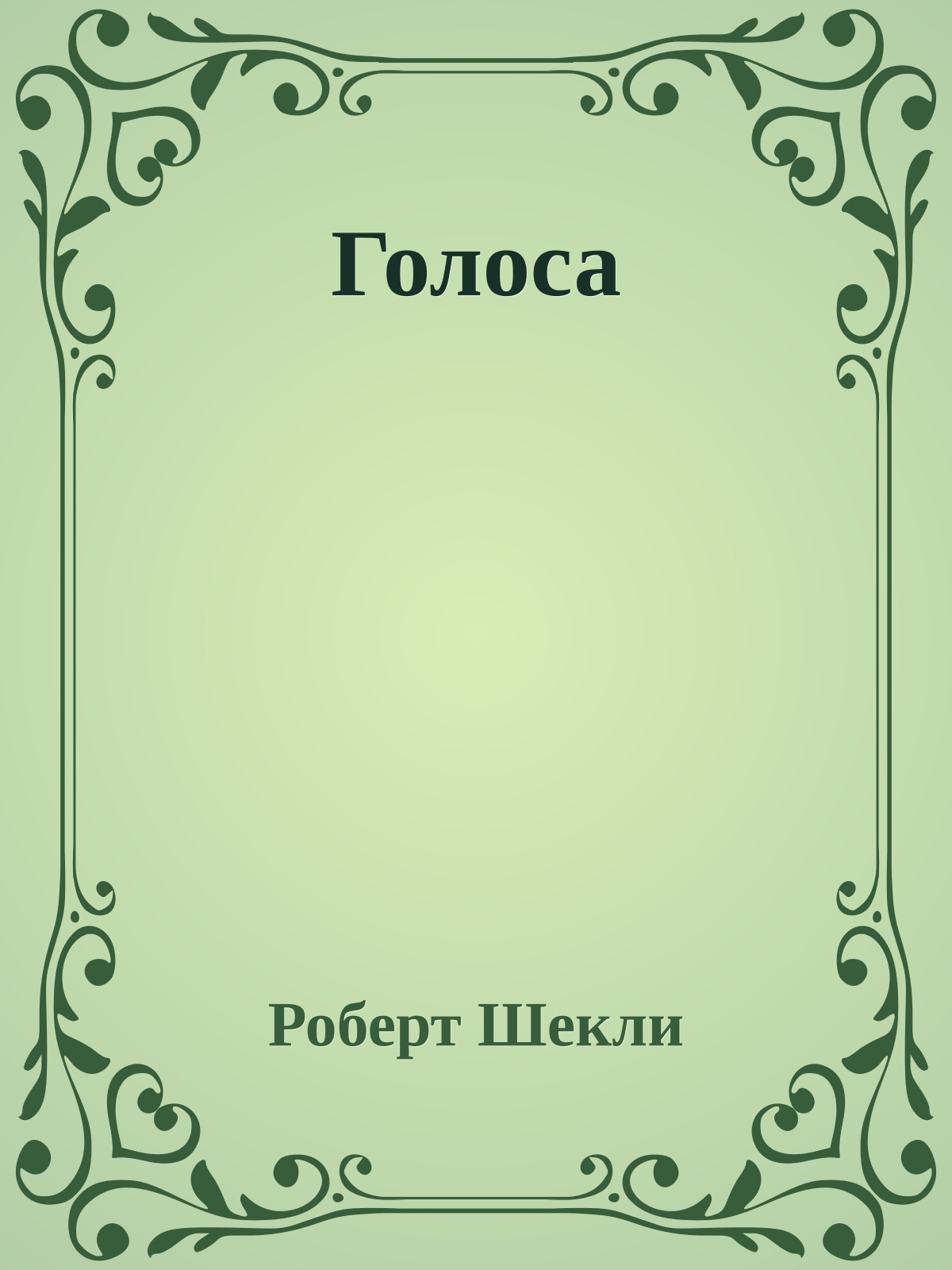 Голоса
