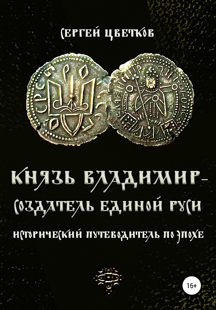 Князь Владимир — создатель единой Руси