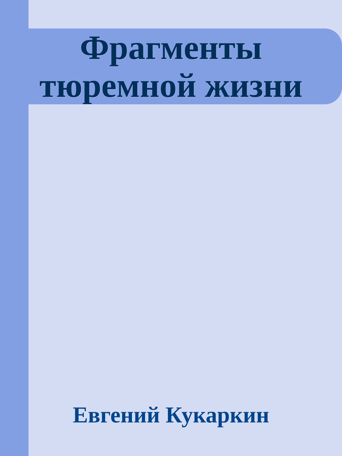 Фрагменты тюремной жизни