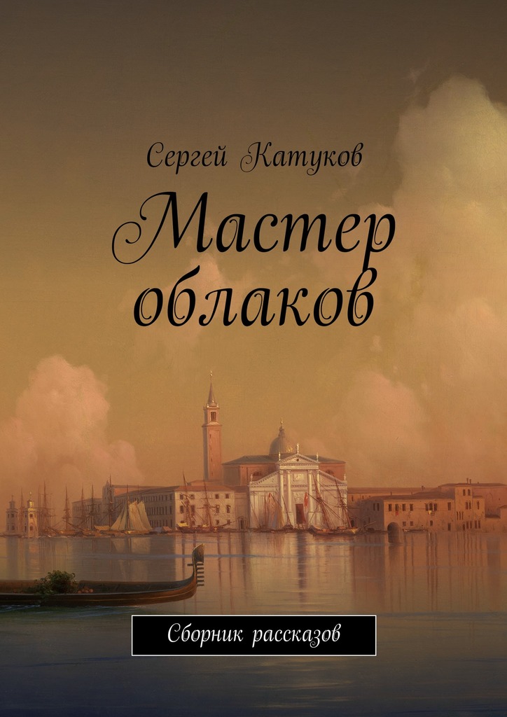 Мастер облаков