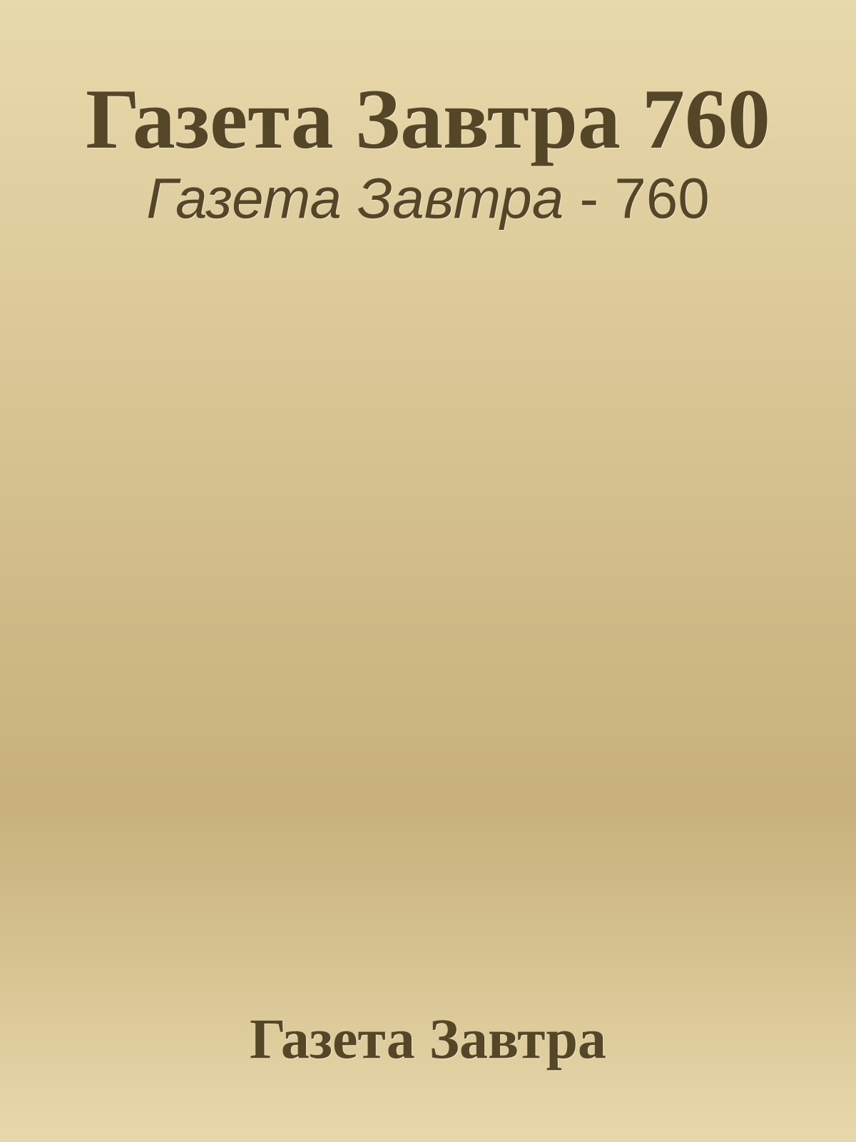 Газета Завтра 760