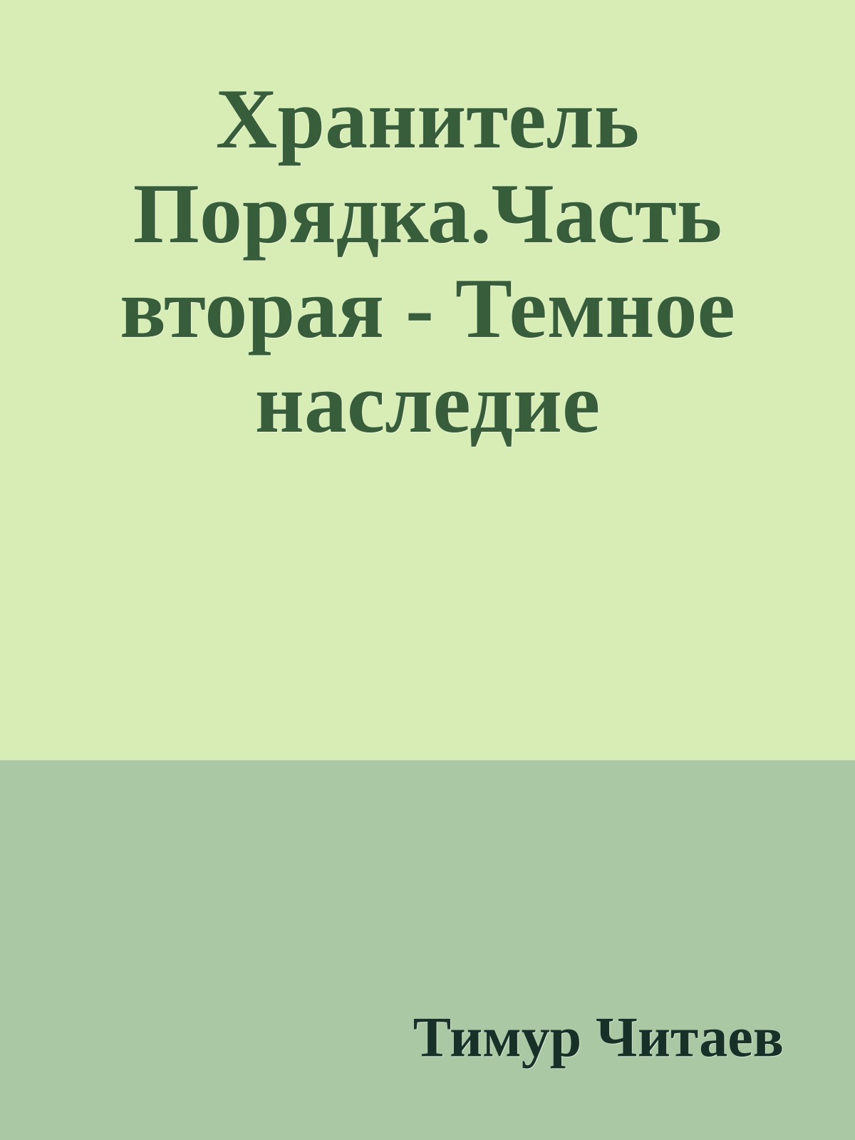 Хранитель Порядка.Часть вторая - Темное наследие