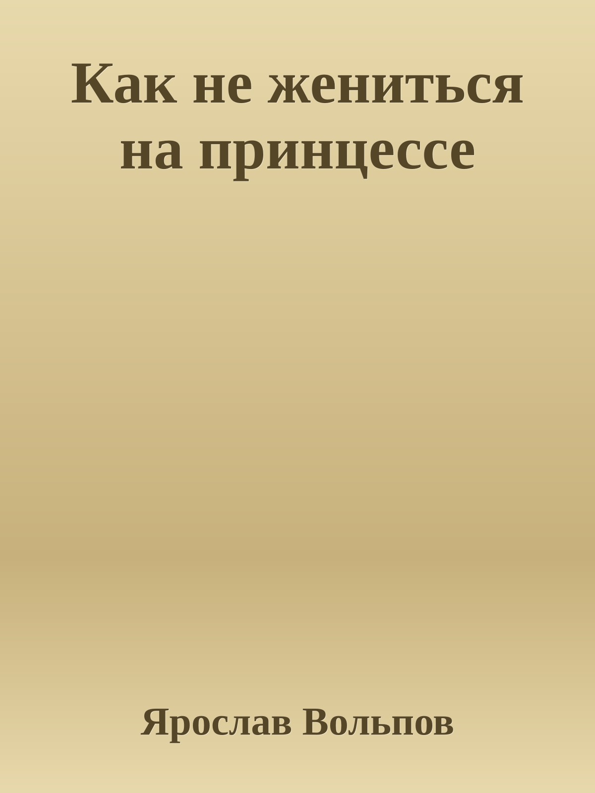 Как не жениться на принцессе