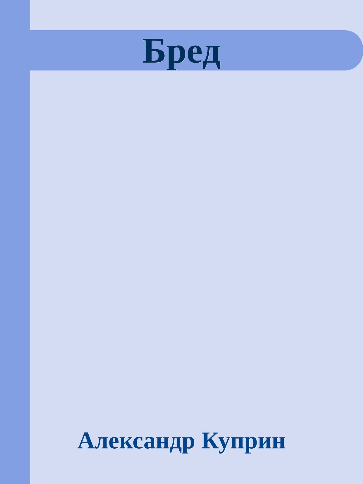 Бред