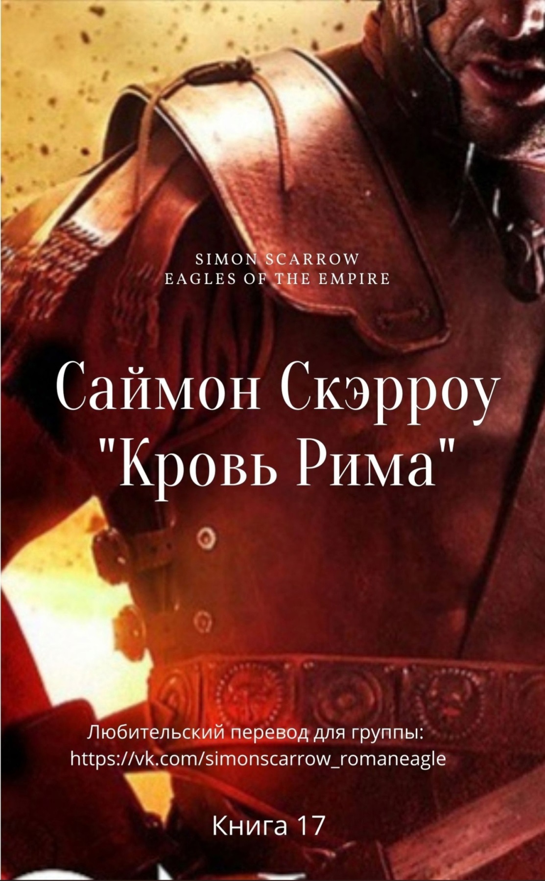 Кровь Рима [ЛП]