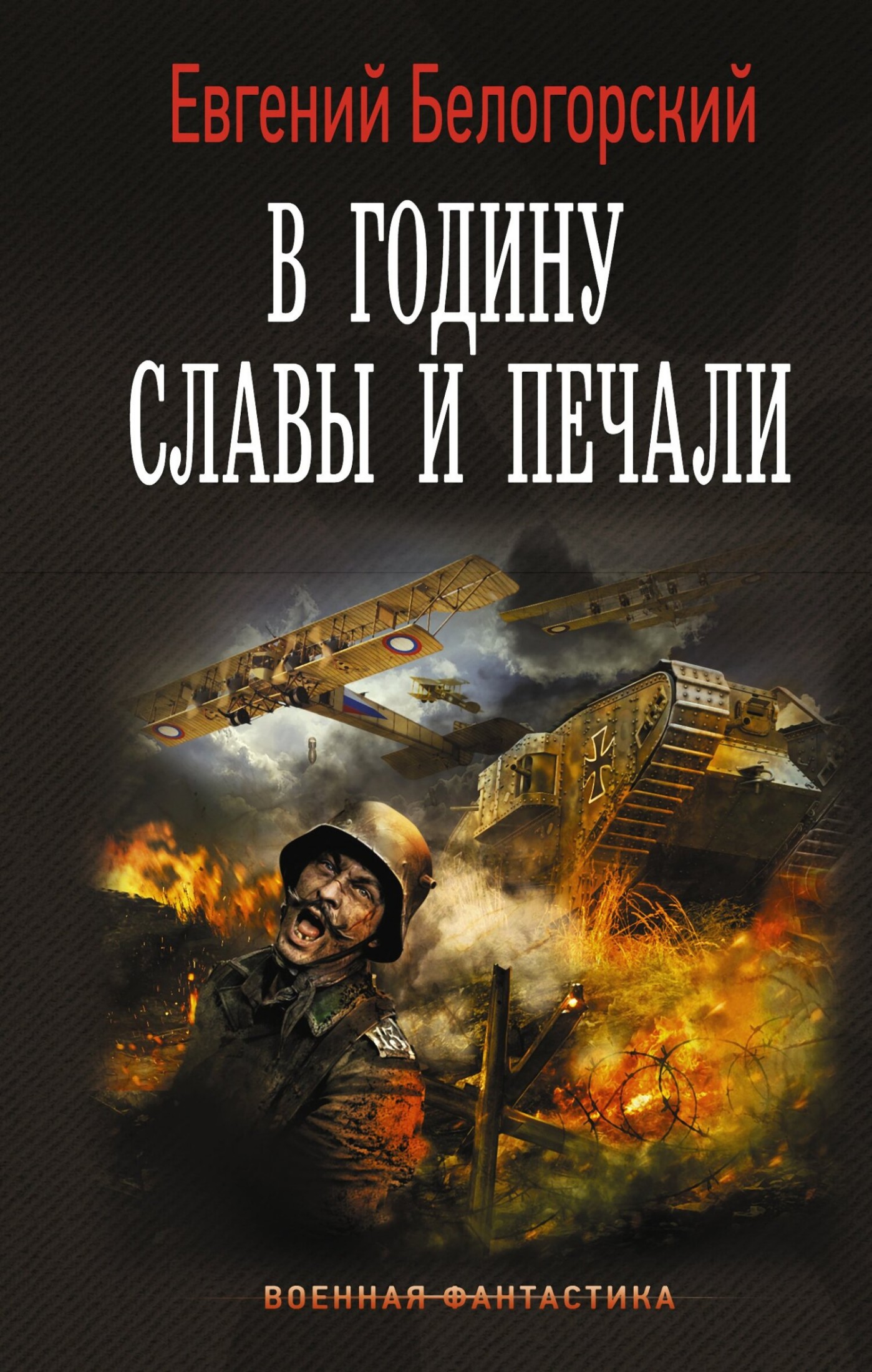В годину славы и печали [litres]